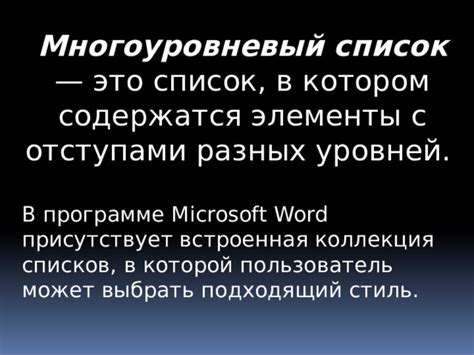 Советы по оптимизации работы с отступами в Word