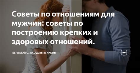 Советы по поддержанию здоровых социальных отношений