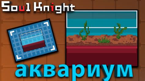 Советы по улучшению аквариума в Soul Knight