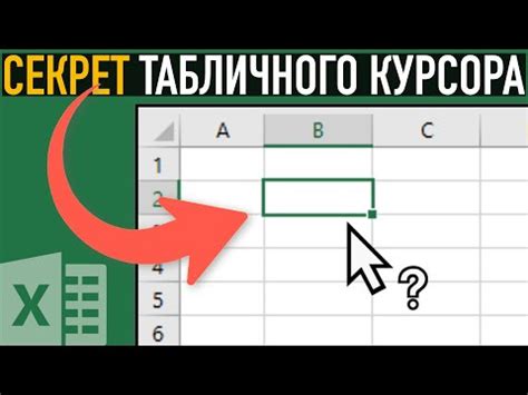 Советы по эффективному использованию курсора в Excel