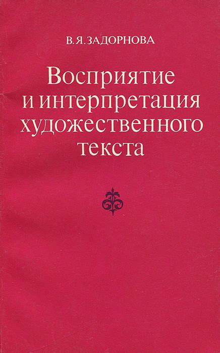 Современное восприятие и интерпретация