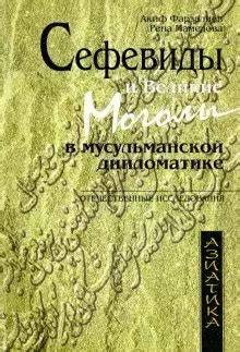 Современные Сефевиды: сохранение традиций и культурная регенерация