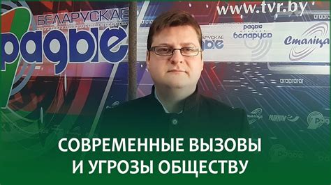 Современные вызовы обществу