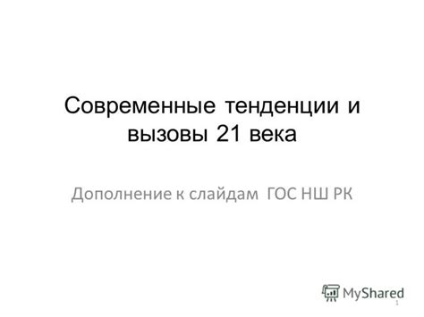 Современные тенденции и вызовы