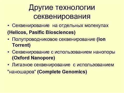 Современные технологии секвенирования