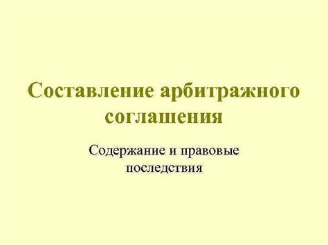 Содержание и правовые последствия