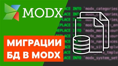 Создание базы данных для MODX