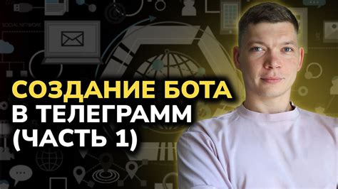 Создание бота в Телеграм