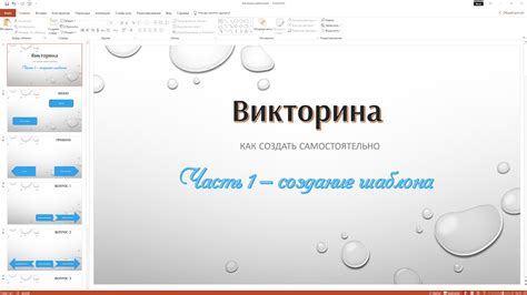 Создание викторины в PowerPoint