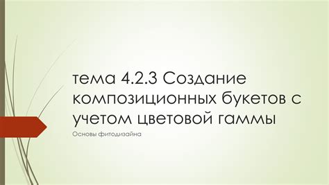 Создание гармоничной композиции с учетом цветовой гаммы