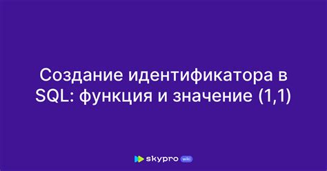 Создание идентификатора