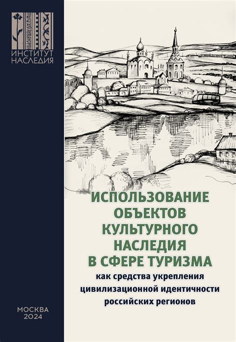 Создание культурного наследия и идентичности