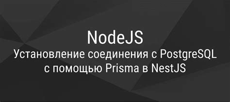 Создание нового соединения с PostgreSQL