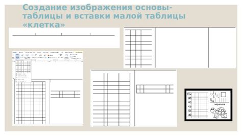 Создание основы таблицы