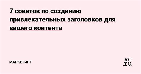 Создание привлекательных заголовков