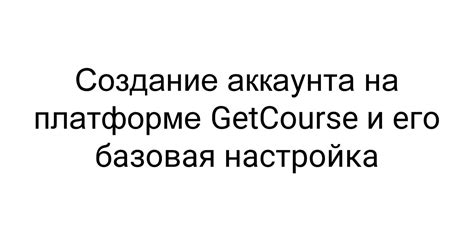 Создание своего аккаунта на платформе