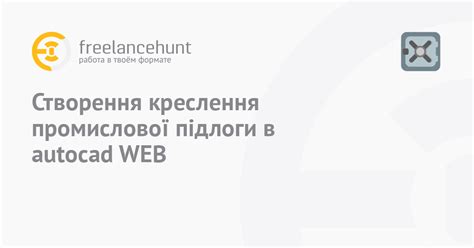 Создание чертежа в AutoCAD