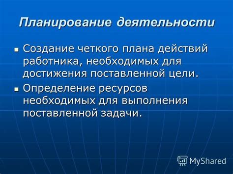 Создание четкого плана действий и его выполнение