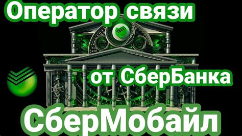 Сотовые операторы, работающие с вышками Сбер Мобайл