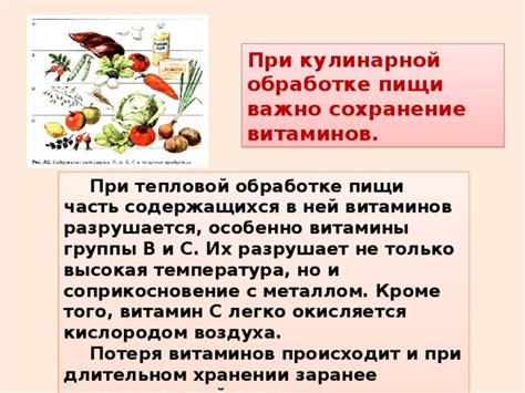 Сохранение витаминов