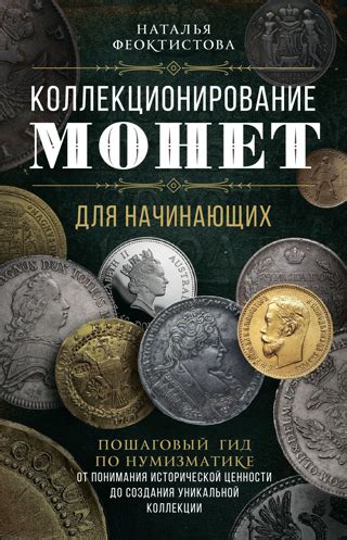 Сохранение исторической ценности монет