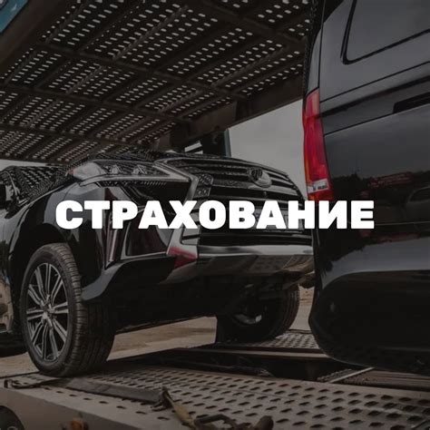 Сохранность автомобиля и груза