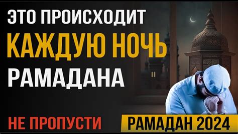 Специальная ночь рамадана