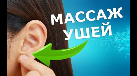 Специальные упражнения и массаж для ушей