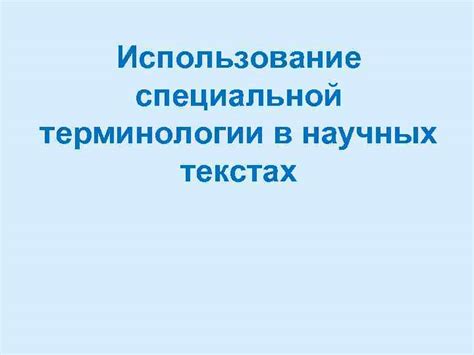 Специфика использования тире в научных текстах