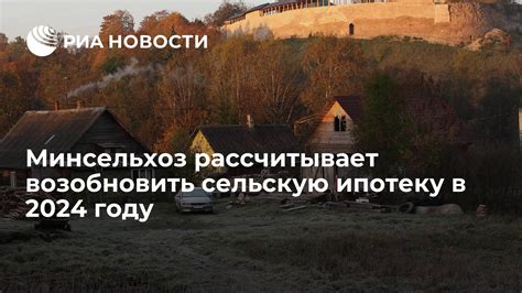 Список банков, выдающих сельскую ипотеку в 2024 году