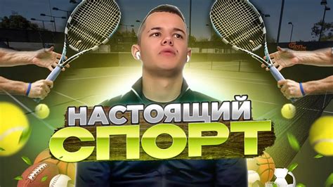 Спортивная жизнь