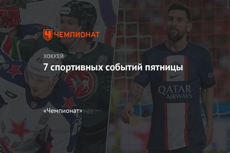 Спортивные события сегодня