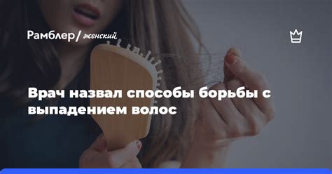 Способы борьбы с выпадением волос