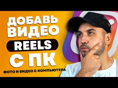 Способы загрузки и размещения Reels с компьютера на популярные платформы