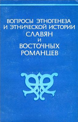 Способы изучения этнической истории славян