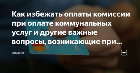 Способы оплаты комиссии за оформление