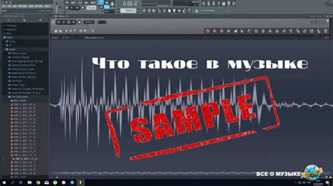 Способы определить сэмпл в музыке