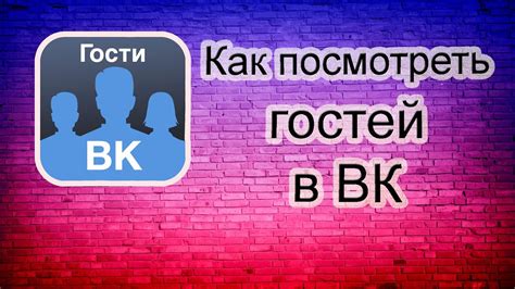 Способы поиска гостей ВКонтакте на iPhone: