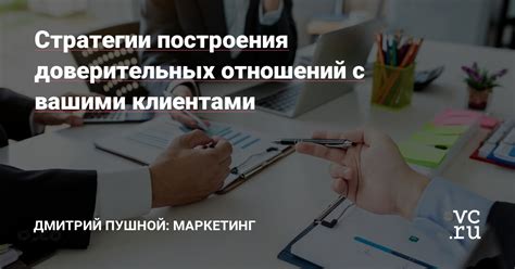 Способы построения доверительных отношений