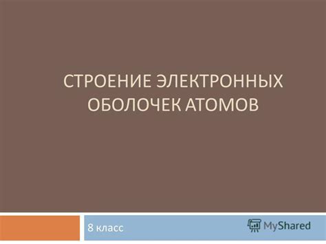 Способы представления электронных оболочек