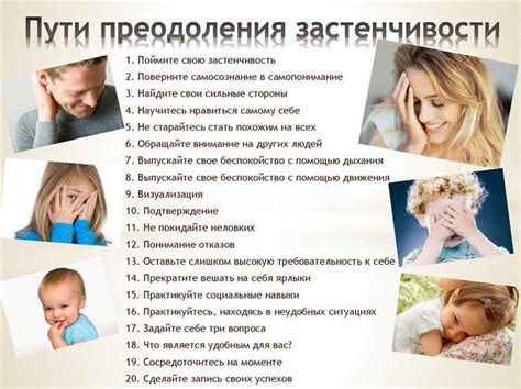 Способы преодоления стеснения