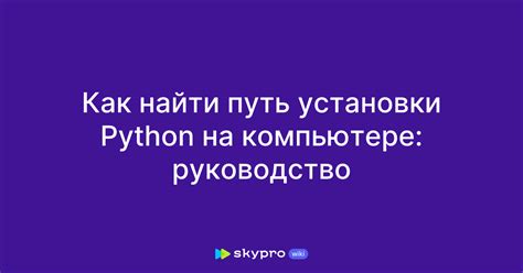 Способы проверки установки Python на компьютере