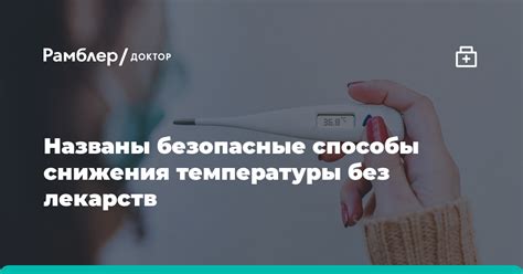 Способы снижения температуры при помощи медицинских препаратов