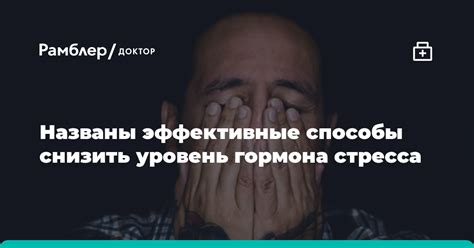 Способы снижения уровня гормона стресса