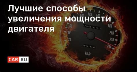 Способы увеличения мощности