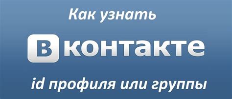 Способы узнать айди ВКонтакте