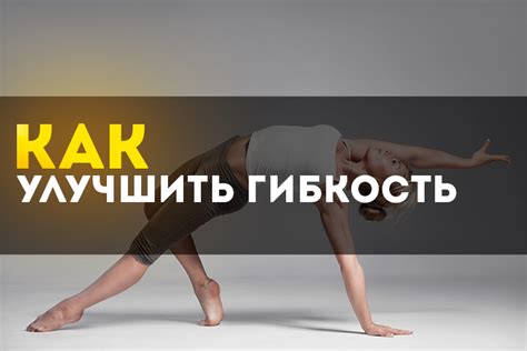 Способы улучшить гибкость: эффективные упражнения для прохода в ноги в йоге