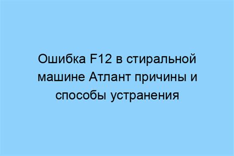 Способы устранения ошибки F12