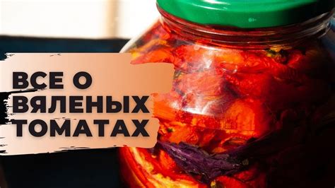 Способы хранения вяленых томатов