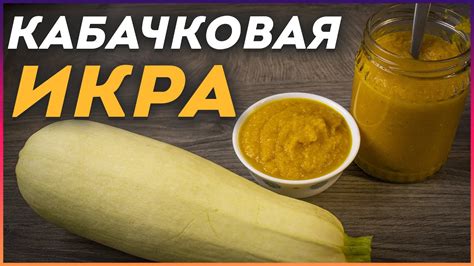 Способы хранения кабачковой икры дома